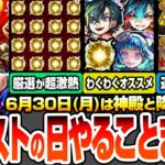 【動画まとめ】【モンスト】モンストの日やることまとめ※見逃し厳禁オーブとアイテム※わくわく厳選が超激熱！新爆絶がいきなり運極チャンス！新EXも狙える！周回すべき絶級降臨と適性まとめ【へっぽこストライカー】