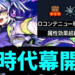 【動画まとめ】【新EXリズム】とうとう出たね【モンスト】