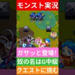 【動画まとめ】【モンスト実況】ガサッと登場！奴の名はG中級クエストに挑むぞ！#モンスト #モンスト11周年 #モンスト11周年