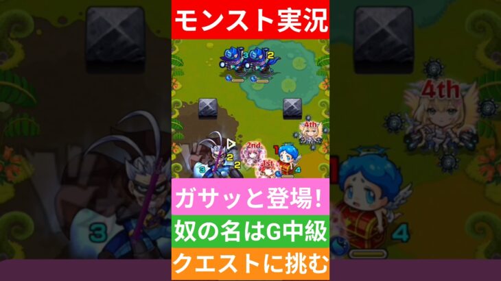 【動画まとめ】【モンスト実況】ガサッと登場！奴の名はG中級クエストに挑むぞ！#モンスト #モンスト11周年 #モンスト11周年