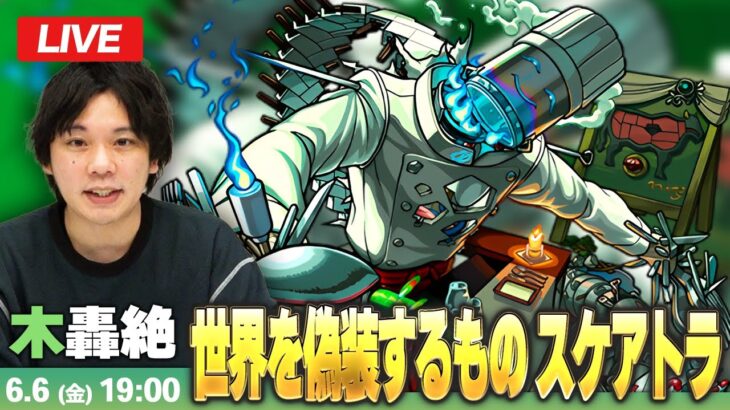 【動画まとめ】【🔴モンストLIVE配信】木轟絶『世界を偽装するもの スケアトラ』に初見で挑む！！【しろ】