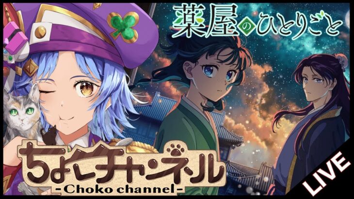 【動画まとめ】【🔴LIVE】薬屋のひとりごとコラボ! ガチャ引いて早速使ってみる【モンスト/ちょこ】