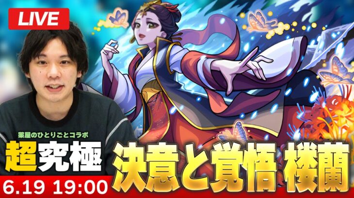 【動画まとめ】【🔴モンストLIVE配信】超究極『決意と覚悟 楼蘭』に初見で挑む！！【薬屋のひとりごとコラボ】【しろ】