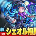 【動画まとめ】【🔴モンストLIVE配信】超究極・彩『狂気なる魂の案内人 シェオル』に初見で挑む！！【しろ】