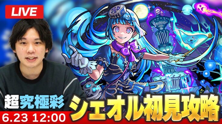 【動画まとめ】【🔴モンストLIVE配信】超究極・彩『狂気なる魂の案内人 シェオル』に初見で挑む！！【しろ】