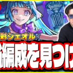 【動画まとめ】【🔴モンストLIVE】超究極・彩「シェオル」を初見攻略!! 全属性攻略を目指す!! 最適性や隠れ適正は⁉ みんなで情報交換しましょう!!【薬屋のひとりごとコラボ】