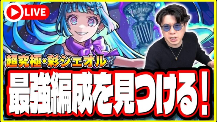 【動画まとめ】【🔴モンストLIVE】超究極・彩「シェオル」を初見攻略!! 全属性攻略を目指す!! 最適性や隠れ適正は⁉ みんなで情報交換しましょう!!【薬屋のひとりごとコラボ】