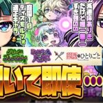 【動画まとめ】【モンストLIVE🔴】毒にも薬にもなりそうなガチャ…？「薬屋のひとりごと×モンスト」ガチャ即引いて即使う。【モンスターストライク】