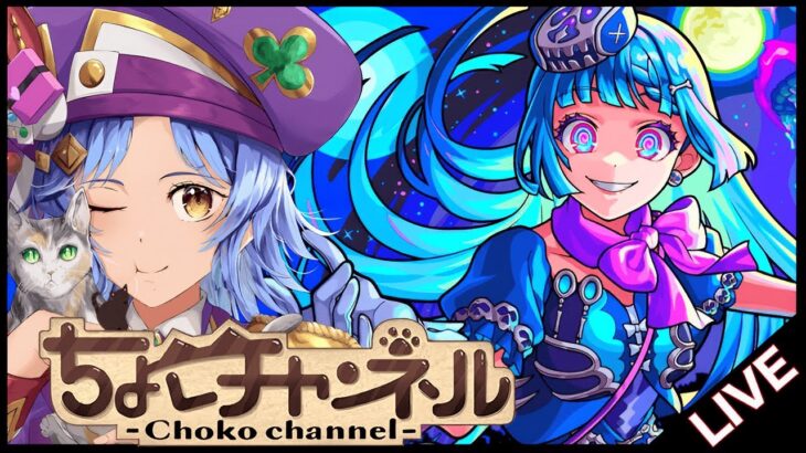 【動画まとめ】【🔴LIVE】超究極彩「シェオル」初見攻略【モンスト/ちょこ】