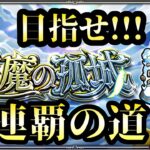 【動画まとめ】【モンストLIVE🔴】目指せ！！！連覇の道！！！ 天魔の孤城 空中庭園  2025/6/1【みやびもち】