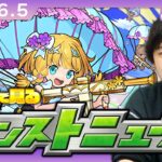 【動画まとめ】【🔴モンストLIVE配信】みんなで見るモンストニュース！| #244【しろ】