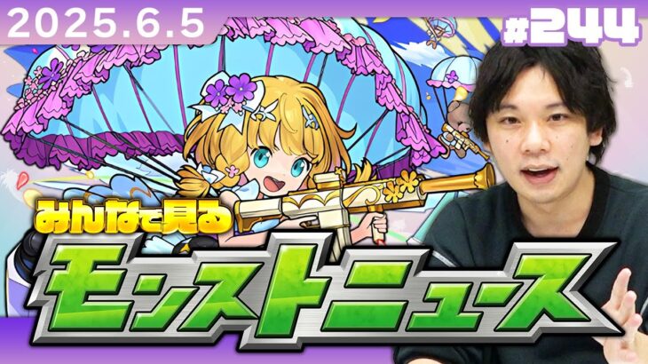 【動画まとめ】【🔴モンストLIVE配信】みんなで見るモンストニュース！| #244【しろ】