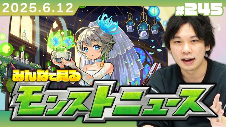 【動画まとめ】【🔴モンストLIVE配信】みんなで見るモンストニュース！| #245【しろ】