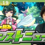 【動画まとめ】【🔴モンストLIVE配信】みんなで見るモンストニュース！| #246【薬屋のひとりごとコラボ】【しろ】