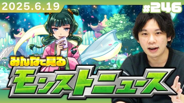 【動画まとめ】【🔴モンストLIVE配信】みんなで見るモンストニュース！| #246【薬屋のひとりごとコラボ】【しろ】