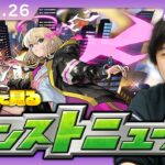 【動画まとめ】【🔴モンストLIVE配信】みんなで見るモンストニュース！| #247【しろ】