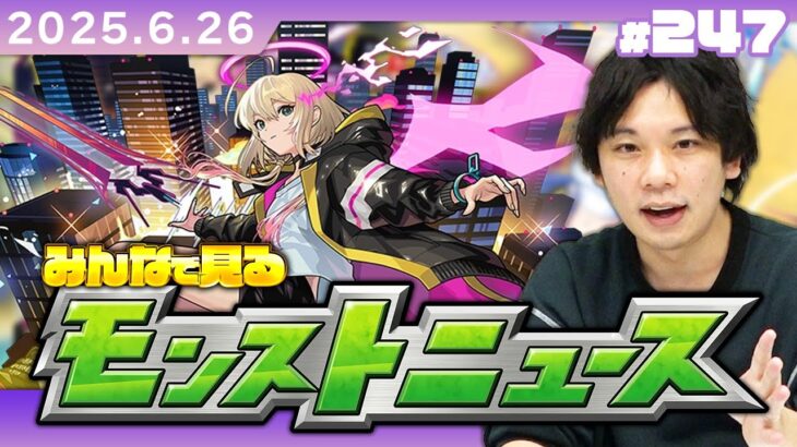 【動画まとめ】【🔴モンストLIVE配信】みんなで見るモンストニュース！| #247【しろ】