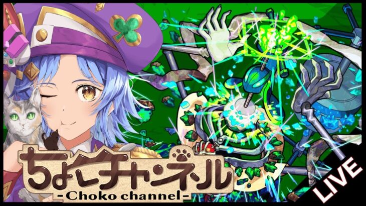 【動画まとめ】【🔴LIVE】運極目指して!! 黎絶「コディエゴス」3降臨目周回【モンスト/ちょこ】