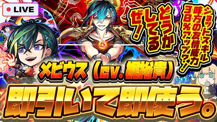 【動画まとめ】【モンストLIVE🔴】モンドリ前に声帯もスキルも規格外な誘惑！？超獣神祭新限定キャラ「メビウス」！！即引いて即使う！！！【モンスターストライク】