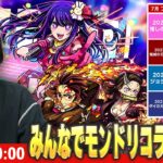 【動画まとめ】【🔴モンストLIVE配信】モンドリで発表されそうなコラボをみんなで予想して楽しむ会！【しろ】