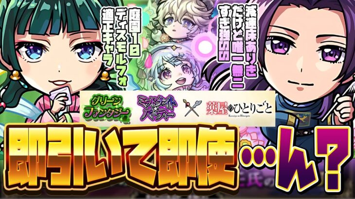 【動画まとめ】【モンストLIVE🔴】毒にも薬にもなりそうなガチャ…？「薬屋のひとりごと×モンスト」ガチャ即引いて即使う。【モンスターストライク】