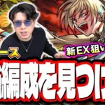 【動画まとめ】【🔴モンストLIVE】新爆絶「レース」を初見攻略!! 新EXの攻略も目指す!!  最適性や隠れ適正は⁉ みんなで情報交換しましょう!!