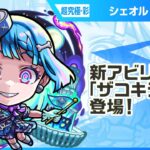 【モンスト動画】【新超究極キャラ】シェオル 登場！新アビリティ「ザコキラーM」が登場！強力な「超強ダンクレーザー EL」を降臨キャラ、砲撃型で初めて所持！【新キャラ使ってみた｜モンスト公式】