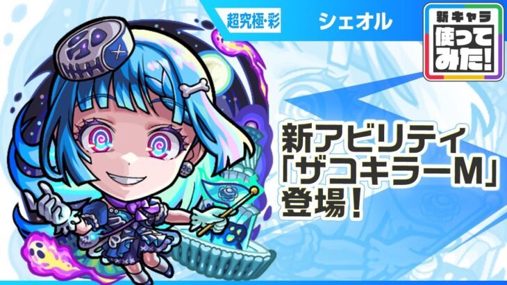 【モンスト動画】【新超究極キャラ】シェオル 登場！新アビリティ「ザコキラーM」が登場！強力な「超強ダンクレーザー EL」を降臨キャラ、砲撃型で初めて所持！【新キャラ使ってみた｜モンスト公式】