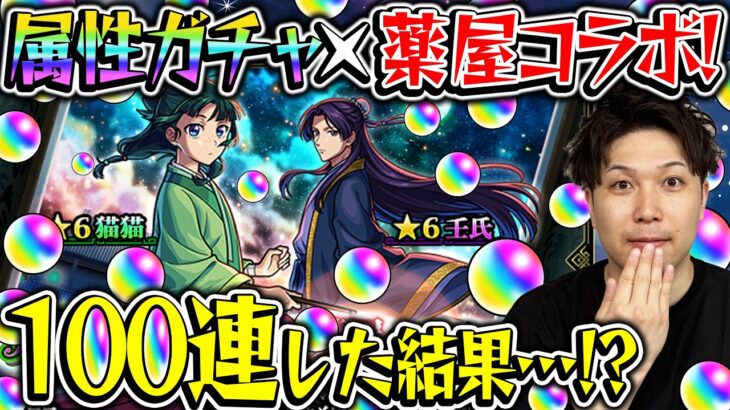 【動画まとめ】【モンスト】M4宮坊が薬屋のひとりごとコラボ『猫猫/壬氏』狙いで100連した結果…？！