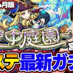 【動画まとめ】【モンスト】M4宮坊の“空中庭園”全ステ最新ガチパ2025年6月最新版！完璧な結論編成を求めた結果【天魔の孤城】