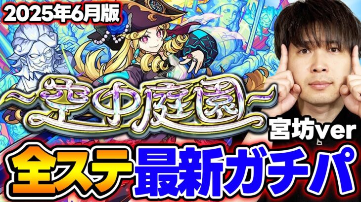 【動画まとめ】【モンスト】M4宮坊の“空中庭園”全ステ最新ガチパ2025年6月最新版！完璧な結論編成を求めた結果【天魔の孤城】