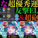 【動画まとめ】【モンスト】新アビリティ『ザコキラーM』搭載の超優秀運枠爆誕!!これは絶対に運極を作りたい!!超究極・彩『シェオル』を友撃EL＆超砲撃艦隊で使ってみた!!クエスト次第でゲージ飛ばしやワンパンも!?
