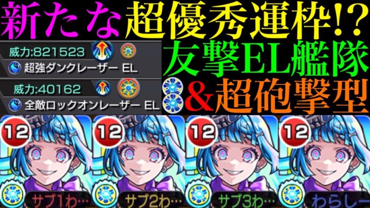 【動画まとめ】【モンスト】新アビリティ『ザコキラーM』搭載の超優秀運枠爆誕!!これは絶対に運極を作りたい!!超究極・彩『シェオル』を友撃EL＆超砲撃艦隊で使ってみた!!クエスト次第でゲージ飛ばしやワンパンも!?