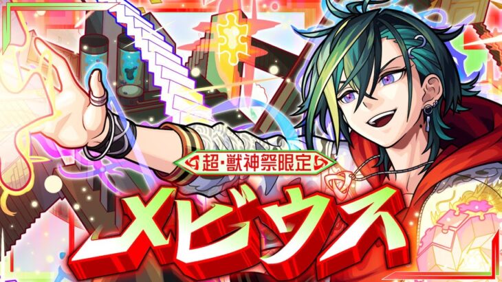 【動画まとめ】【超・獣神祭登場！】メビウス SPECIAL MOVIE【モンスト公式】