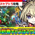 【動画まとめ】【轟絶スケアトラ】再走SSでゴリ押し攻略！最強新春限定の『マサムネ』でクリア！！【モンスト/ぼっちざろっく】