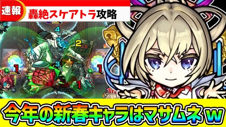 【動画まとめ】【轟絶スケアトラ】再走SSでゴリ押し攻略！最強新春限定の『マサムネ』でクリア！！【モンスト/ぼっちざろっく】