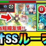 【動画まとめ】【モンスト】上手くいけばネオSSの”ループ化”も可能！？新友情『ラウンドチャージ』持ちスケアトラを使って遊んでみた！