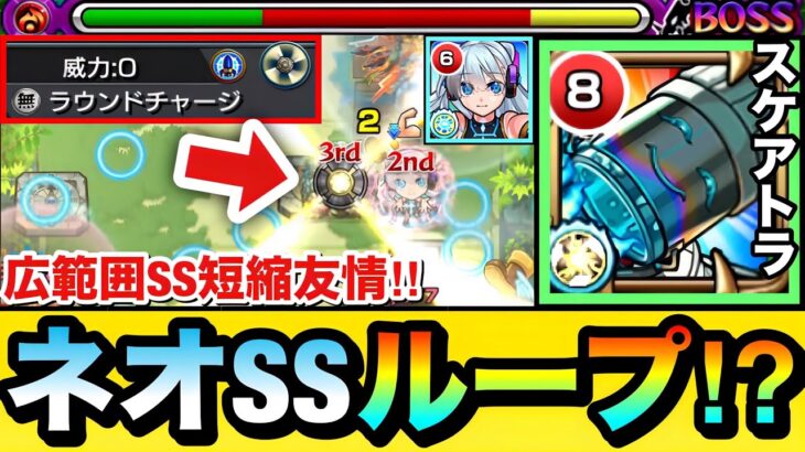 【動画まとめ】【モンスト】上手くいけばネオSSの”ループ化”も可能！？新友情『ラウンドチャージ』持ちスケアトラを使って遊んでみた！