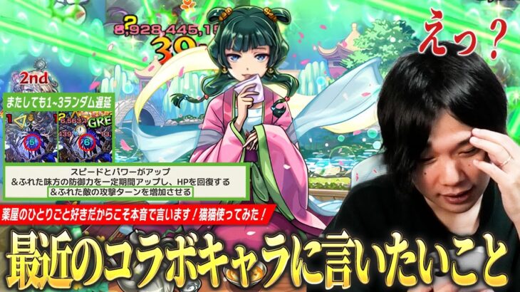 【動画まとめ】【モンスト】しろ「これは作品好きを考慮しても言いたい！」超バランス型×パワーオーラが乗る友情は文句なしに強い！ただ、またしてもランダム遅延SS！『猫猫』使ってみた！【薬屋のひとりごとコラボ】【しろ】