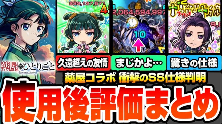 【動画まとめ】【モンスト】※衝撃過ぎるSS詳細判明※『猫猫』『壬氏』の使用後評価まとめ！久遠超えの強友情やまさかの〇〇遅延！クリティカル連発…驚きの仕様が。薬屋のひとりごと【薬屋コラボ】【へっぽこストライカー】