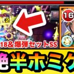 【動画まとめ】【モンスト】友情で轟絶を”半ホミゲー”＆爆弾セットSS持ち！？『改パーシヴァル』をあの轟絶で使ってみた！