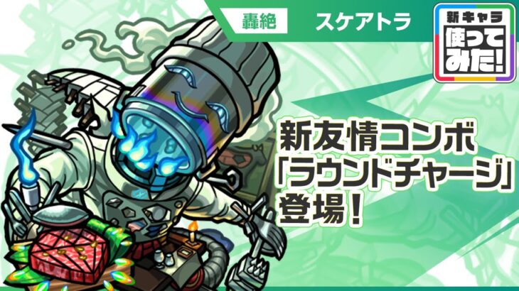 【動画まとめ】【新轟絶キャラ】スケアトラ 登場！新友情コンボ「ラウンドチャージ」に注目！「攻撃ダウンボムスロー」や防御力を一定期間ダウンさせるSSで敵を弱体化できサポート面優秀！【新キャラ使ってみた｜モンスト公式】