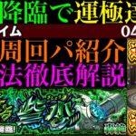 【動画まとめ】【モンスト】激ムズクエストだけど最強コンビが超無双!!新轟絶『スケアトラ』初回降臨で運極達成!!おすすめ周回パ紹介＆クエストの立ち回りを徹底解説!!ラスゲはあいつのSSで1手攻略!!