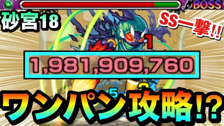 【動画まとめ】【モンスト】アイツのSSで”ボス1ワンパン”攻略出来ちゃった！？www『未開の砂宮18』をサクッとワンパン攻略！！