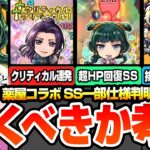 【動画まとめ】【モンスト】※SS仕様一部判明※薬屋コラボは引くべきか考察！超HP回復やクリティカル連発の激ヤバ新SS！使えるクエストまとめ！ユーザー別優先度！猫猫/壬氏【薬屋のひとりごと】へっぽこストライカー