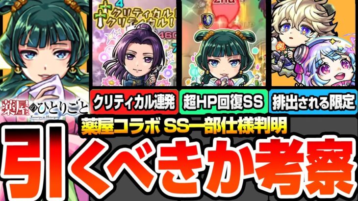 【動画まとめ】【モンスト】※SS仕様一部判明※薬屋コラボは引くべきか考察！超HP回復やクリティカル連発の激ヤバ新SS！使えるクエストまとめ！ユーザー別優先度！猫猫/壬氏【薬屋のひとりごと】へっぽこストライカー