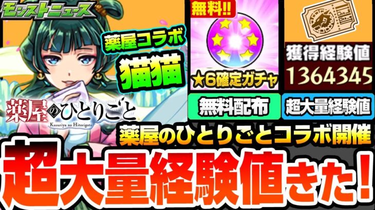 【動画まとめ】【モンスト】超大量経験値きた！薬屋のひとりごとコラボ開催！猫猫は遅延＆回復SS！壬氏は超レアなクリティカルSS持ち！しかし属性ガチャコラボ…。調薬で豪華アイテム！【薬屋コラボ】【へっぽこストライカー】