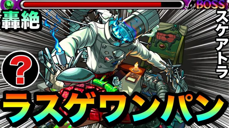 【動画まとめ】【モンスト】アイツのSSでラスゲを楽々”ワンパン攻略”が出来る！？ww轟絶『スケアトラ』のラスゲで○○○のSSが優秀だった！