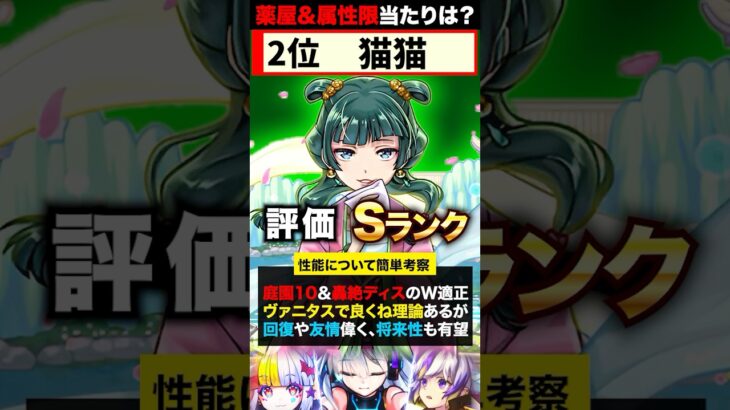 【動画まとめ】【モンスト】薬屋のひとりごとコラボ当たりキャラランキングTOP5《#モンスト #薬屋のひとりごと》