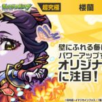 【動画まとめ】【TVアニメ『薬屋のひとりごと』×モンスト】楼蘭 登場！壁にふれる毎にパワーがアップ＆最初にふれた壁に一定期間、加速壁を張る強力なオリジナルSSに注目！【新キャラ使ってみた｜モンスト公式】